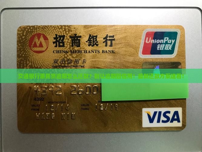 交通银行惠民贷逾期怎么还款