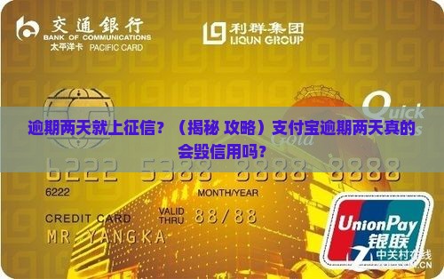 支付宝逾期两天了会影响征信吗