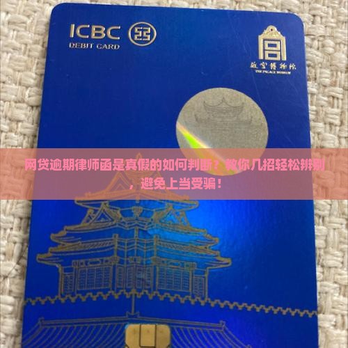 网贷逾期律师函是真假的如何判断