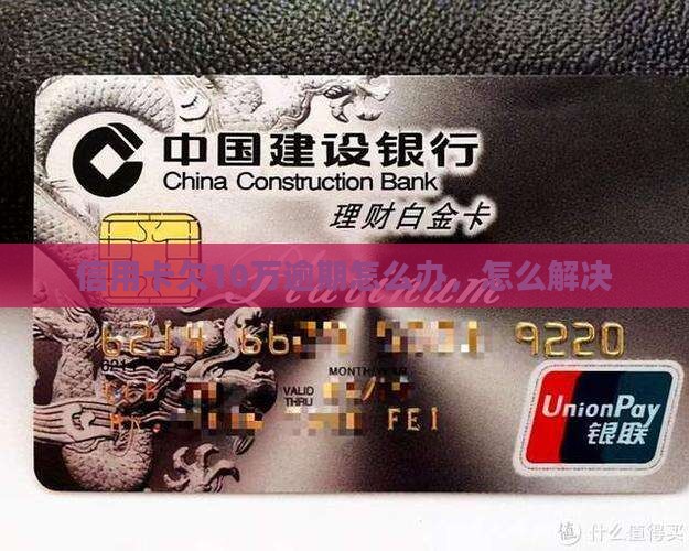 欠10万信用卡逾期如何解决