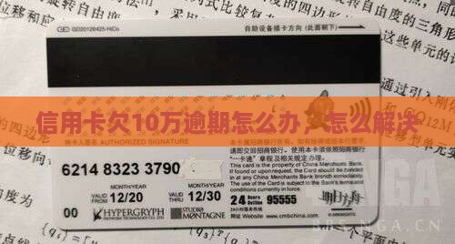 欠10万信用卡逾期如何解决