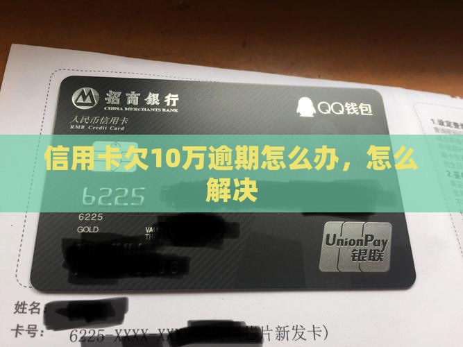欠10万信用卡逾期如何解决
