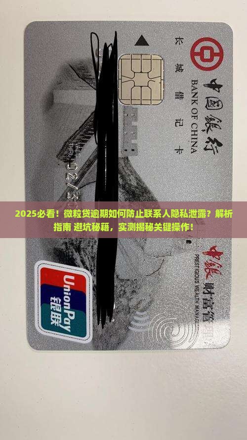 怎么防止微粒贷逾期泄露联系人隐私
