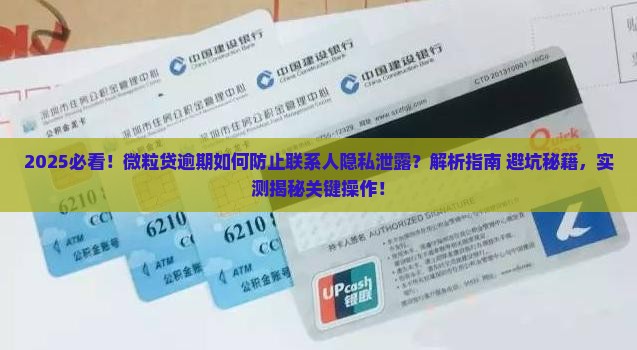 怎么防止微粒贷逾期泄露联系人隐私