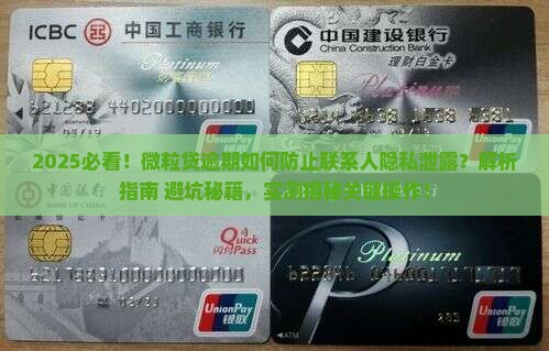 怎么防止微粒贷逾期泄露联系人隐私