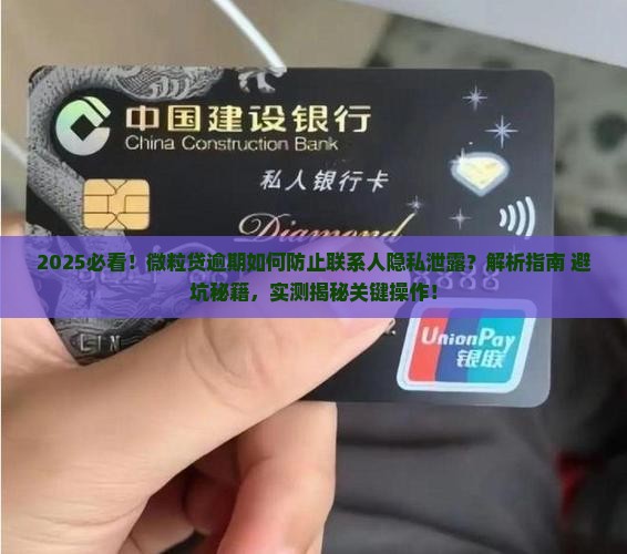 怎么防止微粒贷逾期泄露联系人隐私