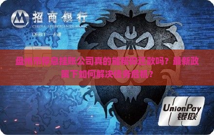 盘州市停息挂账公司