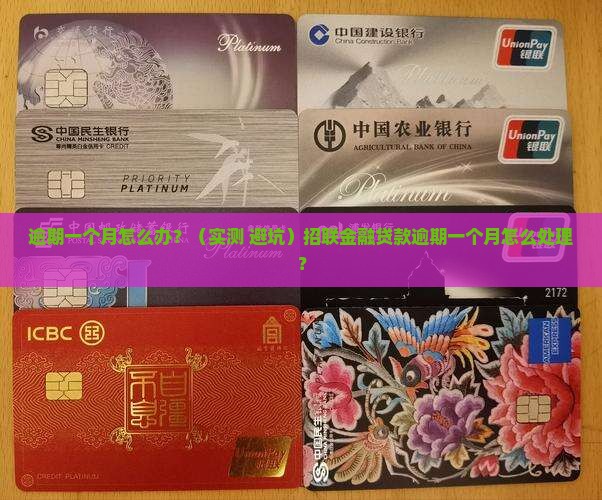 招联金融贷款逾期一个月怎么处理