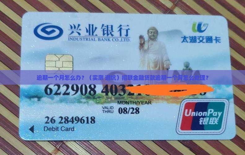 招联金融贷款逾期一个月怎么处理
