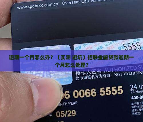 招联金融贷款逾期一个月怎么处理