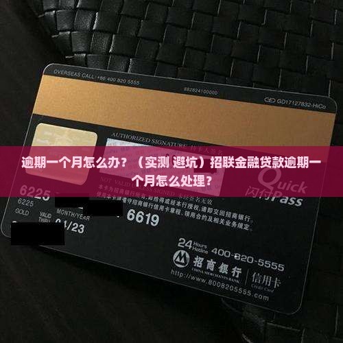 招联金融贷款逾期一个月怎么处理