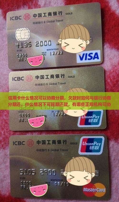 信用卡什么情况可以协商分期