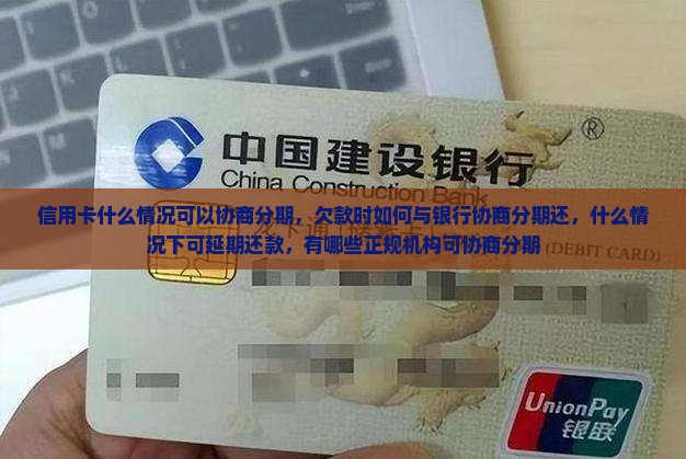 信用卡什么情况可以协商分期