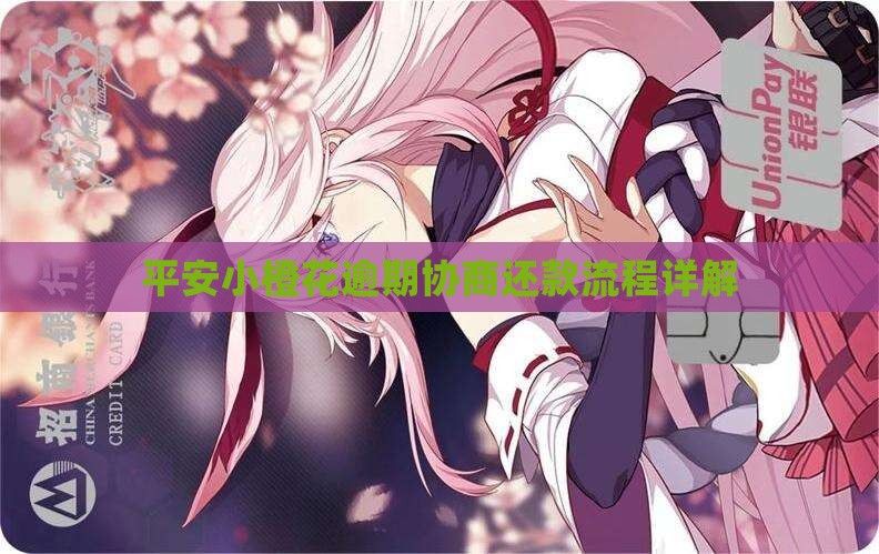 平安小橙花逾期协商还款流程详解