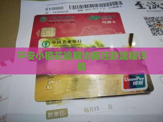 平安小橙花逾期协商还款流程详解