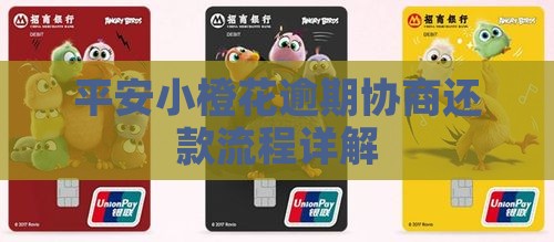 平安小橙花逾期协商还款流程详解