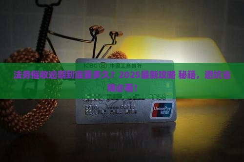 一般法务处理逾期要多久才能解决