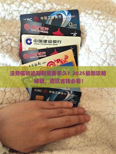 一般法务处理逾期要多久才能解决