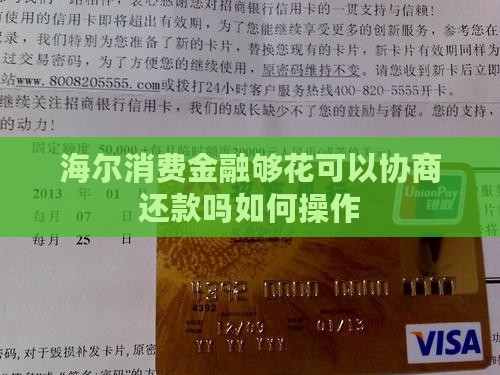 海尔消费金融够花可以协商还款吗如何操作