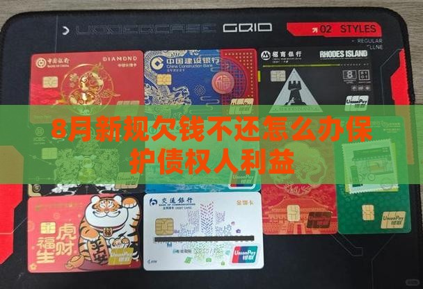 8月新规欠钱不还怎么办保护债权人利益