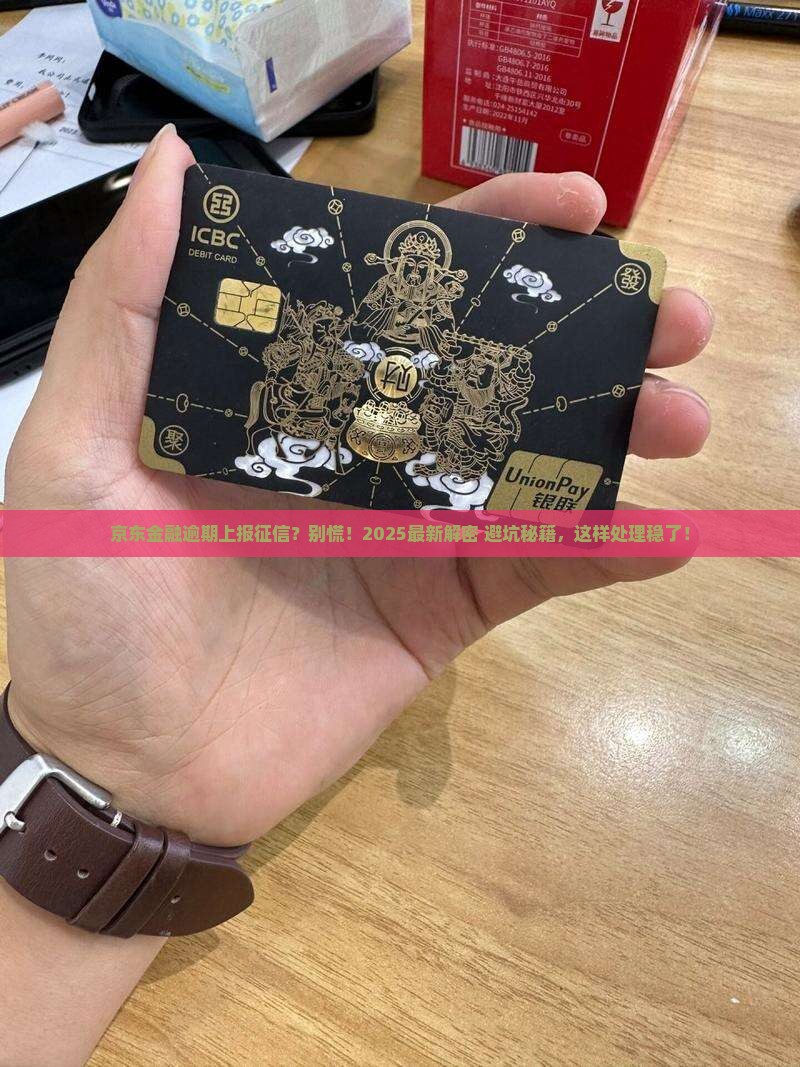 京东金融逾期上报征信怎么处理