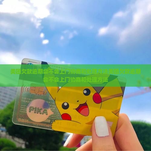美团欠款逾期会不会上门协商和处理方法