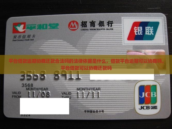 平台借款逾期协商还款合法吗的法律依据是什么