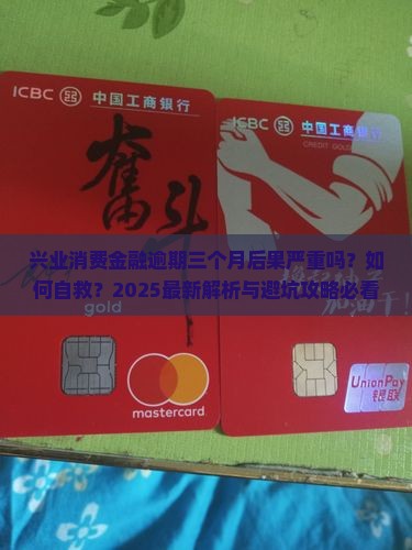 兴业消费金融逾期三个月后果严重吗