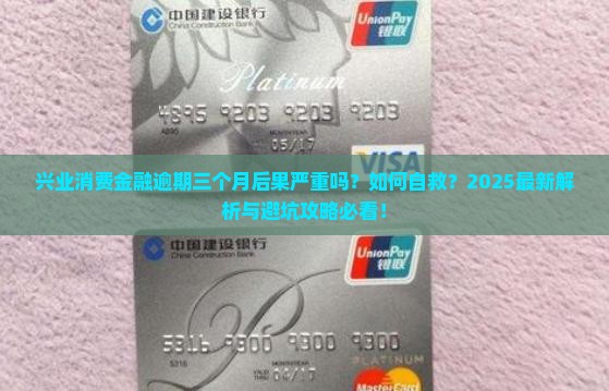 兴业消费金融逾期三个月后果严重吗