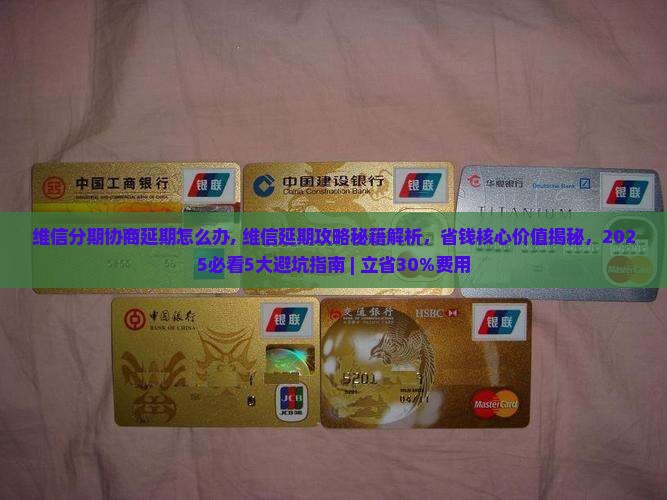 维信分期协商延期怎么办