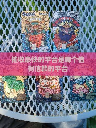 催收最快的平台是哪个值得信赖