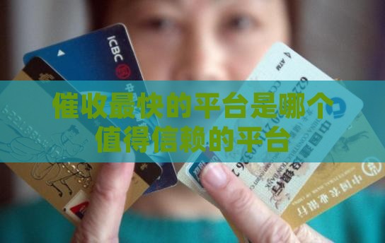 催收最快的平台是哪个值得信赖