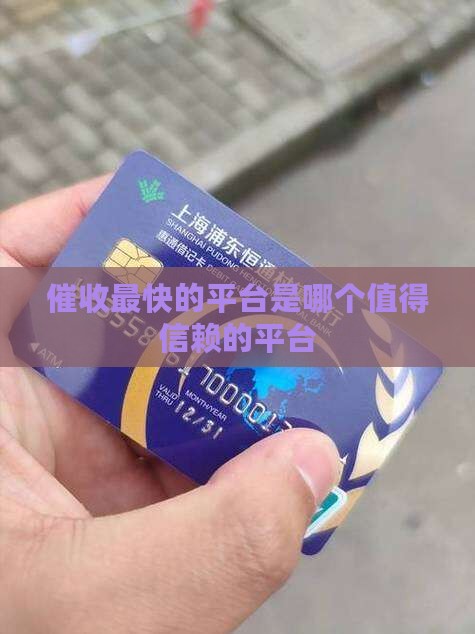 催收最快的平台是哪个值得信赖