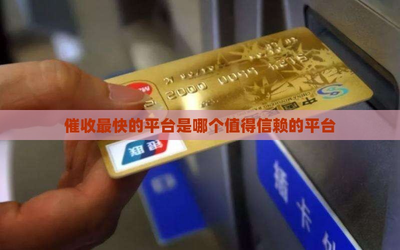 催收最快的平台是哪个值得信赖