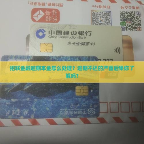 招联金融逾期本金如何处理