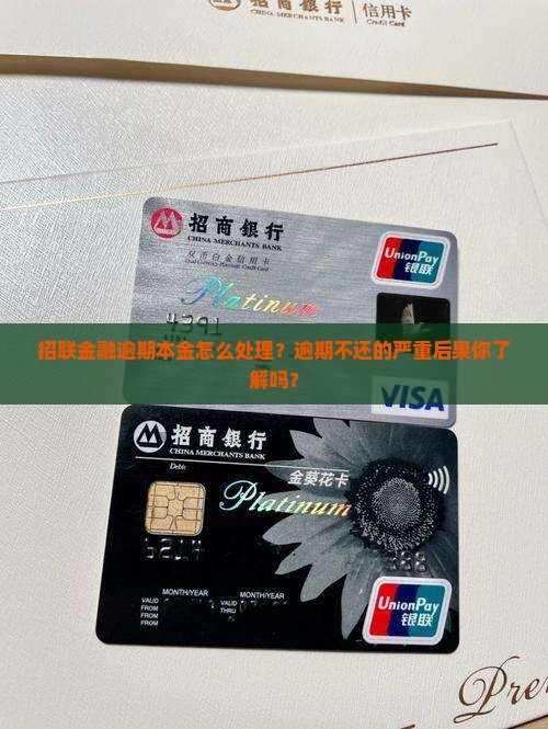 招联金融逾期本金如何处理