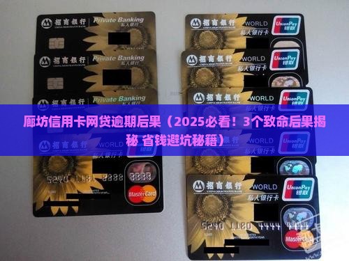 廊坊信用卡网贷逾期后果