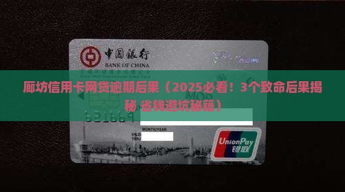 廊坊信用卡网贷逾期后果