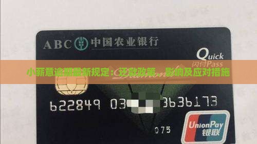 小薪意逾期最新规定