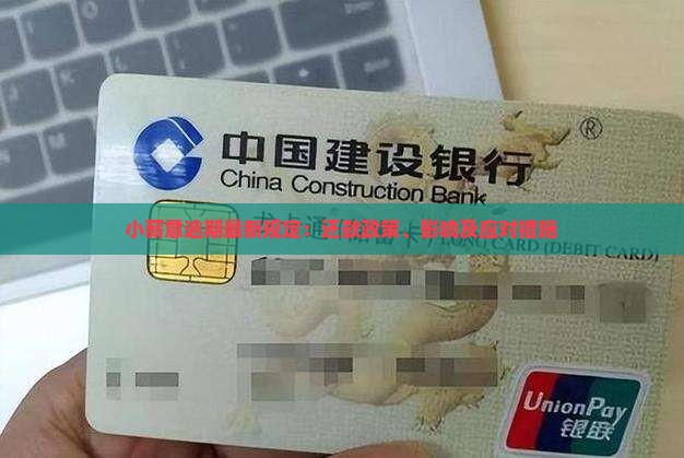 小薪意逾期最新规定