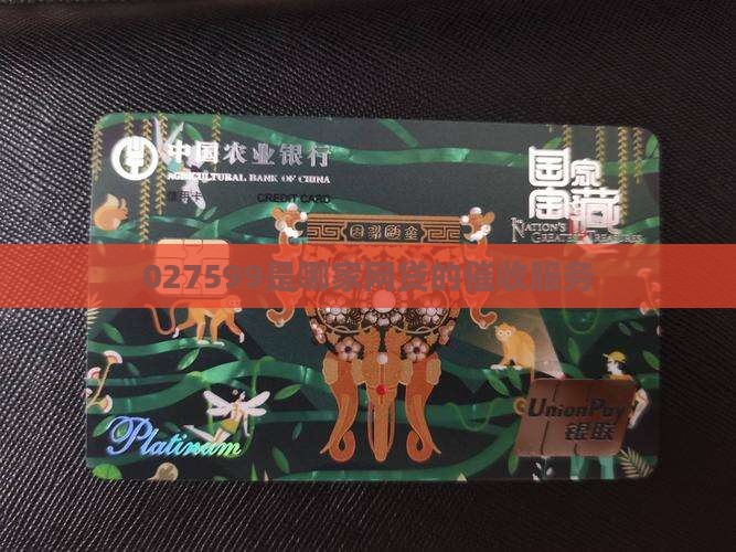 027599是哪家网贷的催收服务