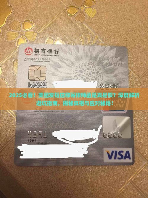 美团发短信说寄律师函是真的吗