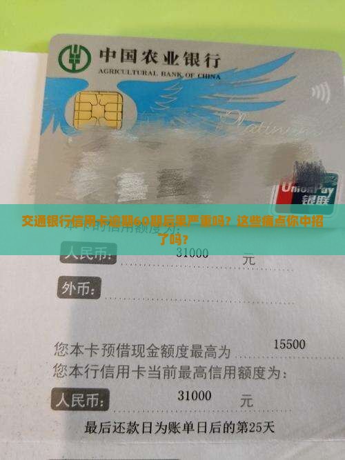 交通银行信用卡逾期60期后果严重吗