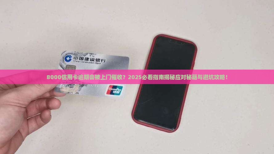 8000块逾期信用卡上门催收吗需要注意什么