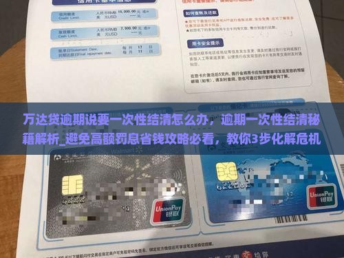 万达贷逾期说要一次性结清怎么办