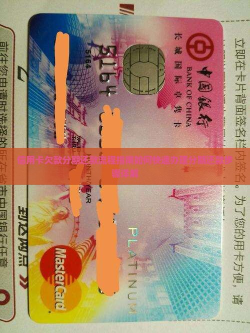 信用卡欠款分期还款流程指南