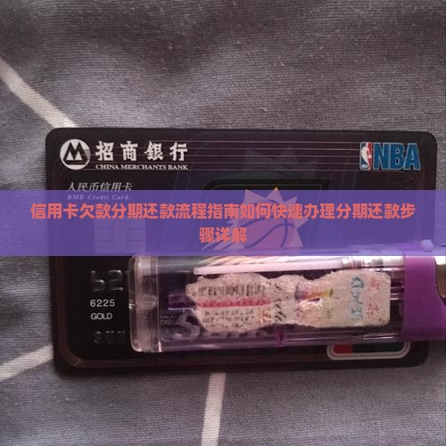 信用卡欠款分期还款流程指南