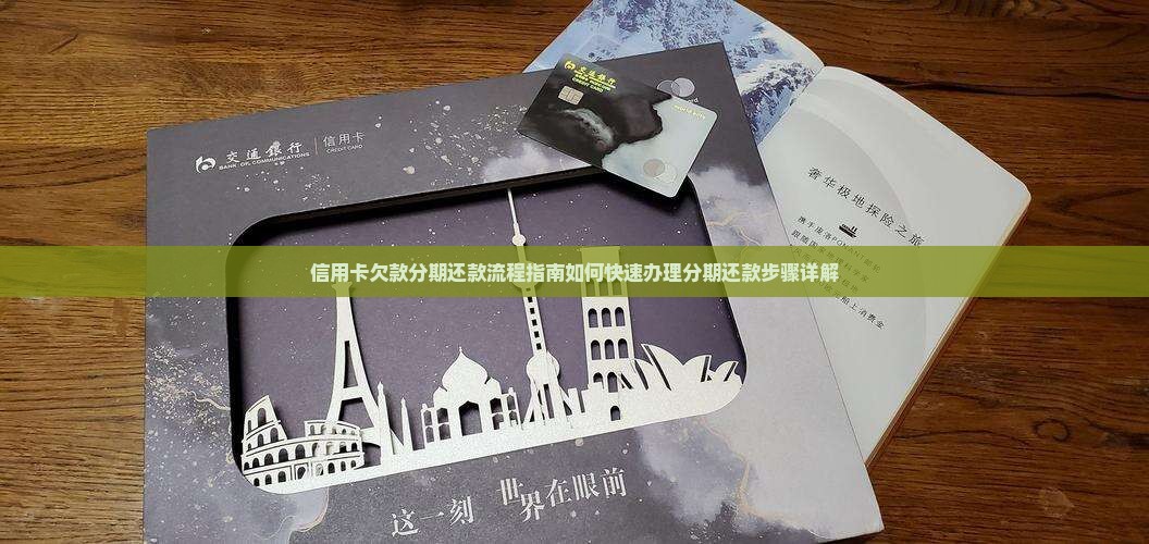信用卡欠款分期还款流程指南