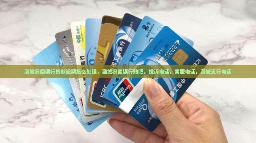 潞城农商银行贷款逾期怎么处理