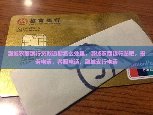潞城农商银行贷款逾期怎么处理